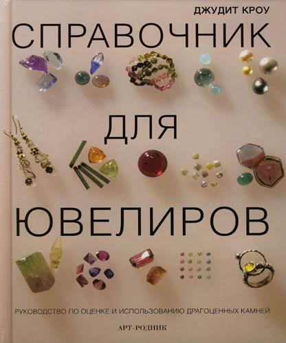 обложка книги Справочник для ювелиров. Руководство по оценке и использованию драгоценных камней книга Справочник для ювелиров. Руководство по оценке и использованию драгоценных камней, автор: Джудит Кроу